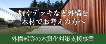 塀やデッキなど外構を木材でお考えの方へ：外構部の木質化（木塀、木柵等）の支援事業