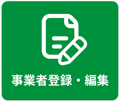 事業者登録・編集