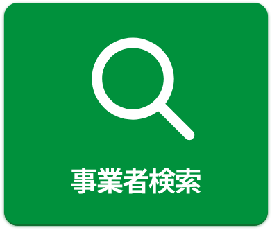 事業者検索