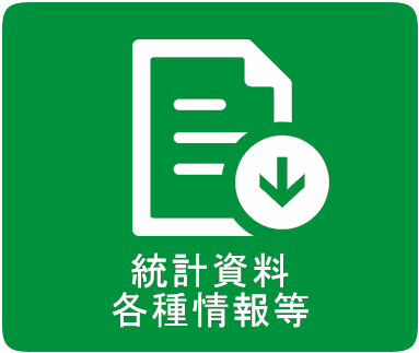 業務支援ツール統計資料等