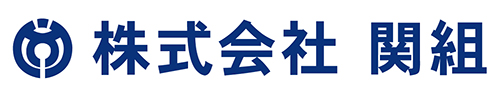 株式会社関組