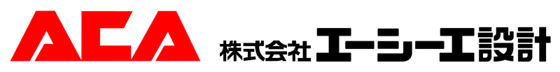 株式会社エーシーエ設計