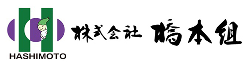 株式会社橋本組