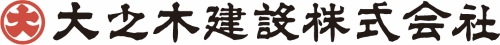 大之木建設株式会社