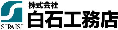 株式会社白石工務店