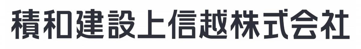 積和建設上信越株式会社