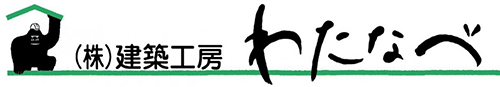 株式会社建築工房わたなべ