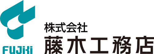 株式会社藤木工務店