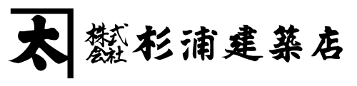 株式会社杉浦建築店