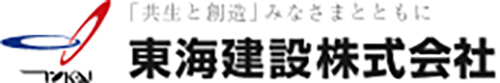 東海建設株式会社