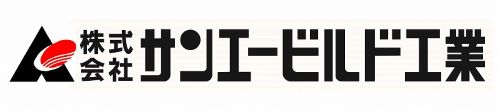 株式会社サンエービルド工業