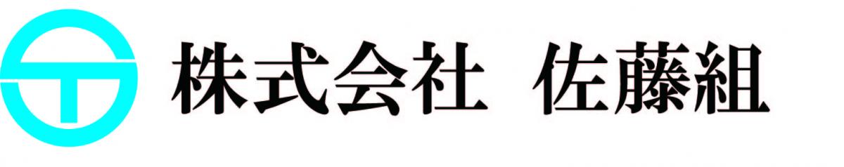 株式会社佐藤組