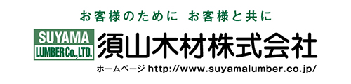 須山木材株式会社