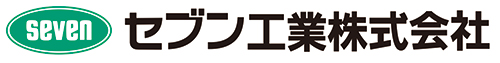 セブン工業株式会社