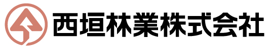 西垣林業株式会社