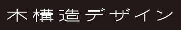 株式会社木構造デザイン