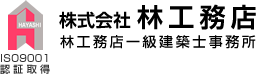 株式会社林工務店